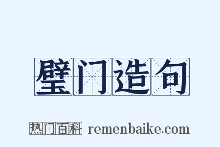 璧门造句是什么意思的图片